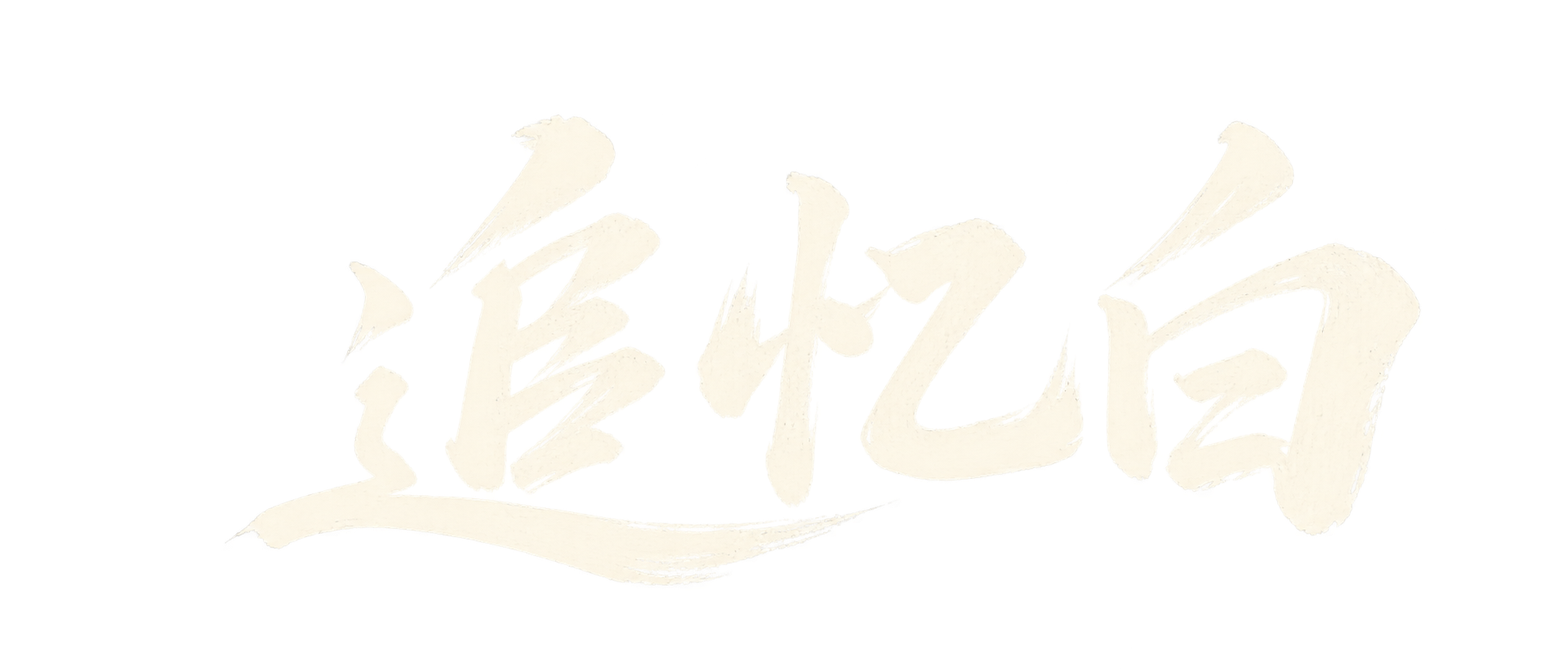 追忆白